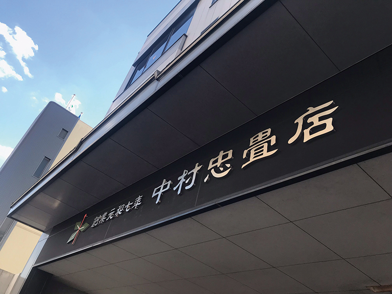 中村忠畳店様　 ロゴマーク・店舗サイン